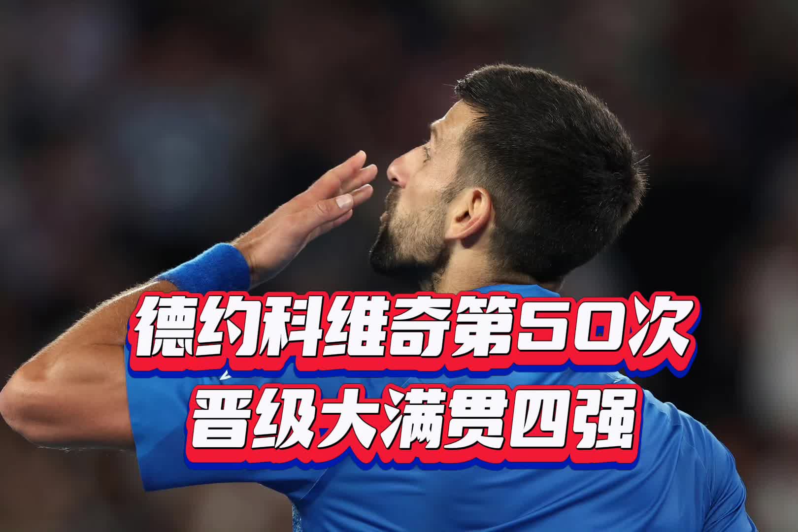 德约科维奇在德国队比赛中战术调整，败北引发热议！的简单介绍